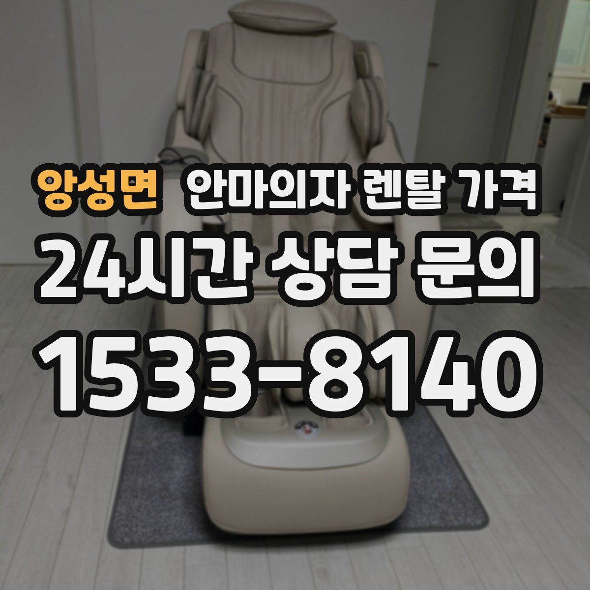 앙성면 안마의자 렌탈 가격