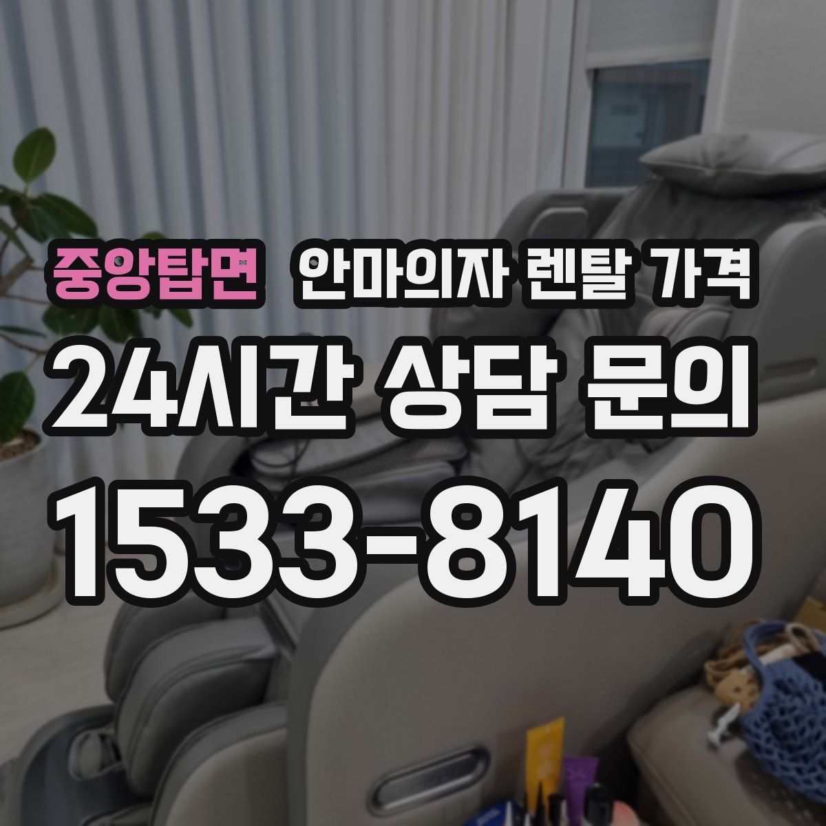 중앙탑면 안마의자 렌탈 가격