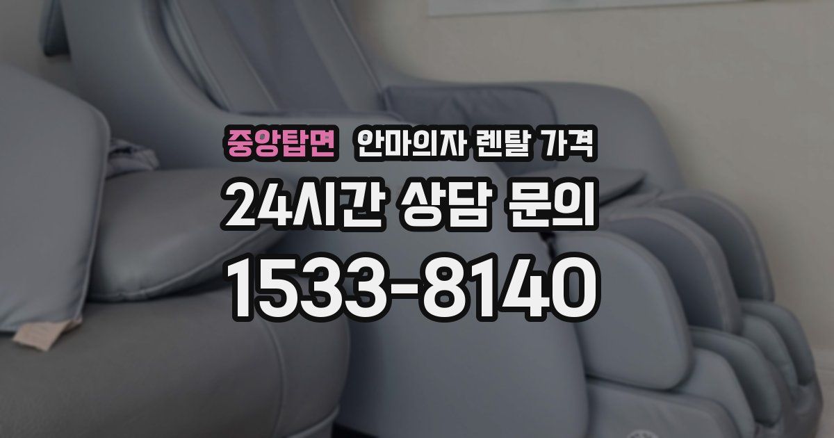 중앙탑면 안마의자 렌탈 가격