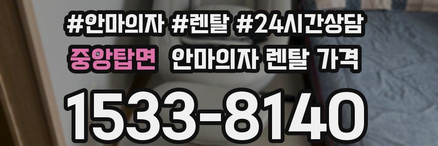 중앙탑면 안마의자 렌탈 가격