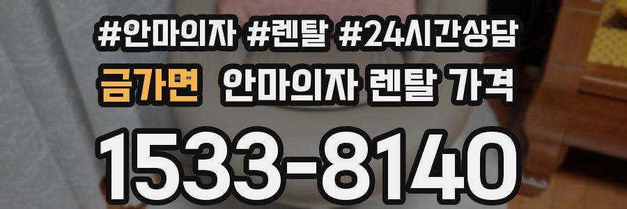 금가면 안마의자 렌탈 가격