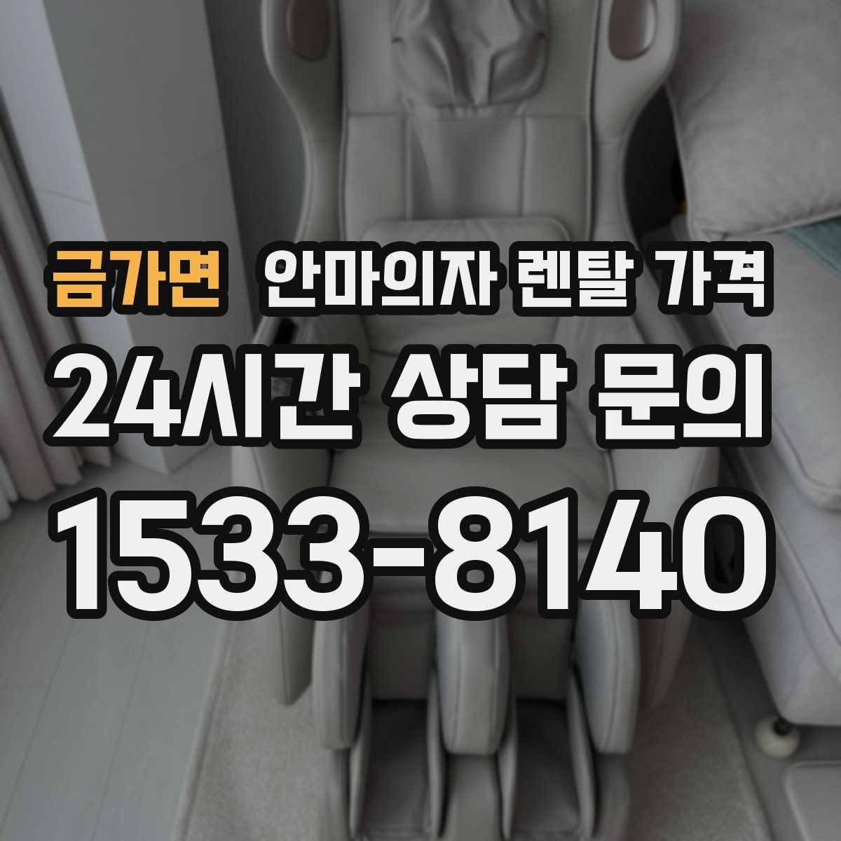 금가면 안마의자 렌탈 가격