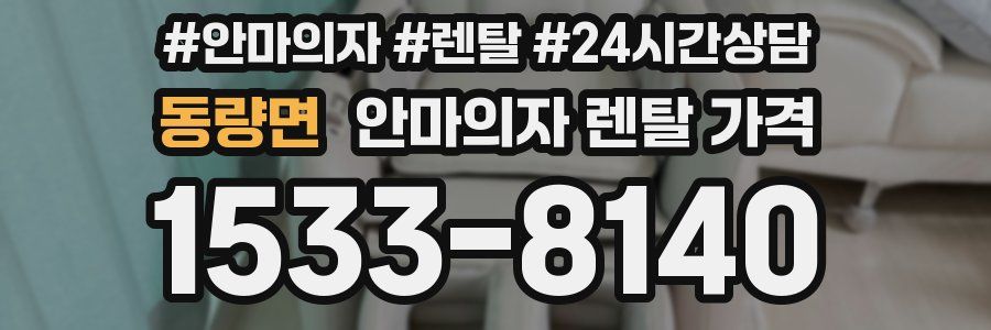 동량면 안마의자 렌탈 가격