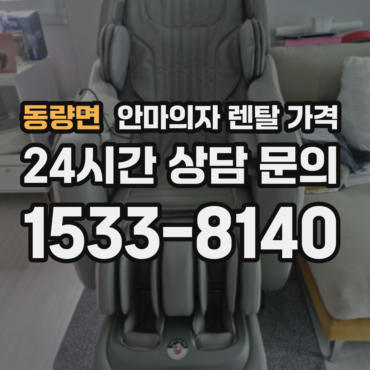 동량면 안마의자 렌탈 가격