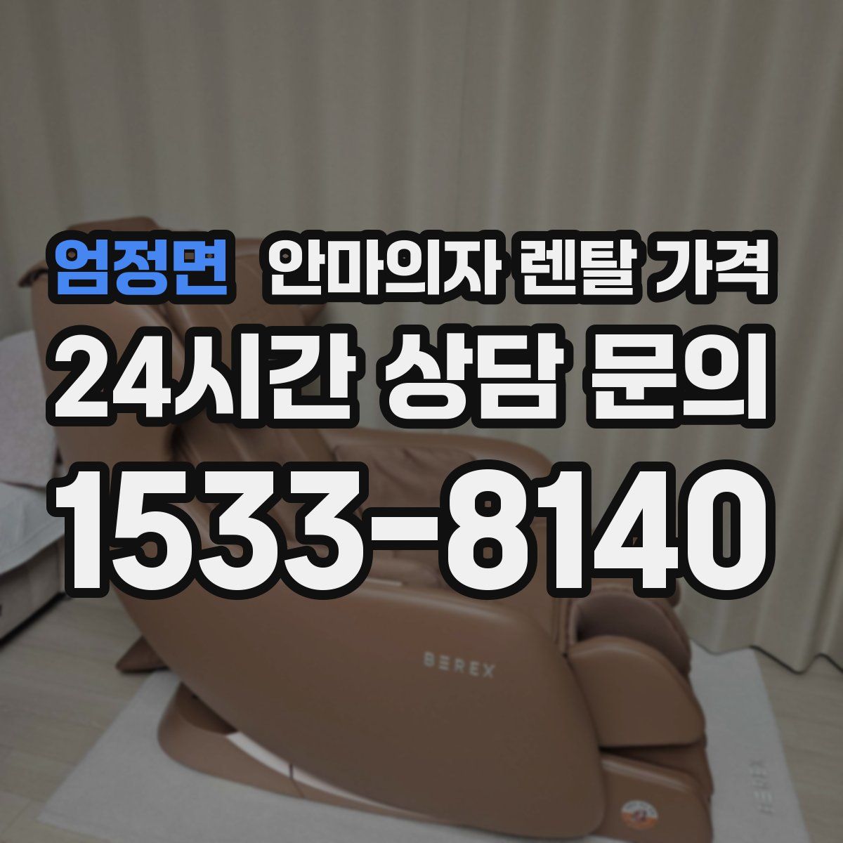 엄정면 안마의자 렌탈 가격