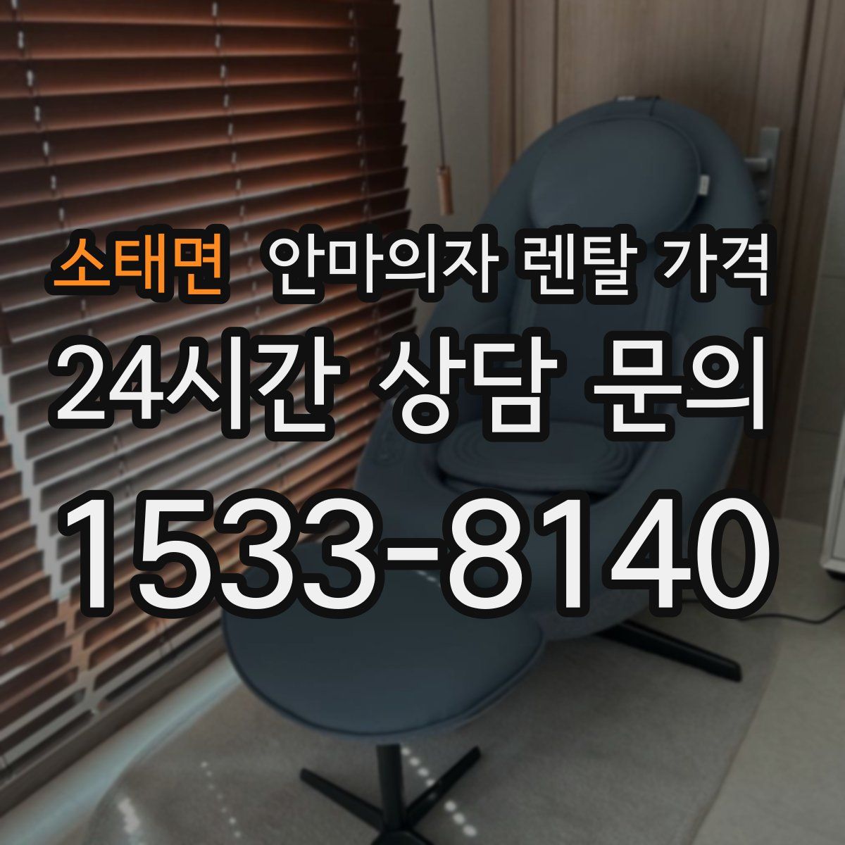 소태면 안마의자 렌탈 가격