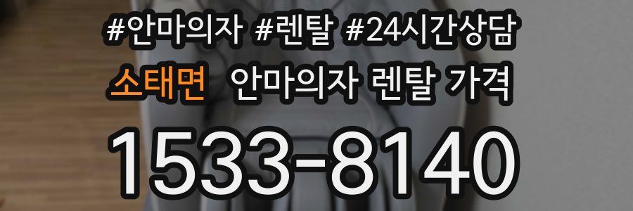 소태면 안마의자 렌탈 가격