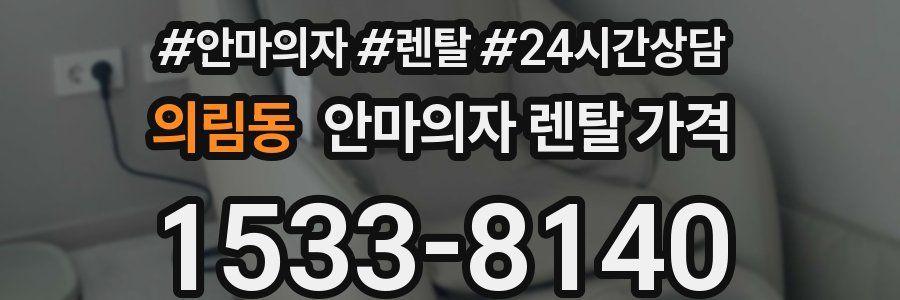 의림동 안마의자 렌탈 가격