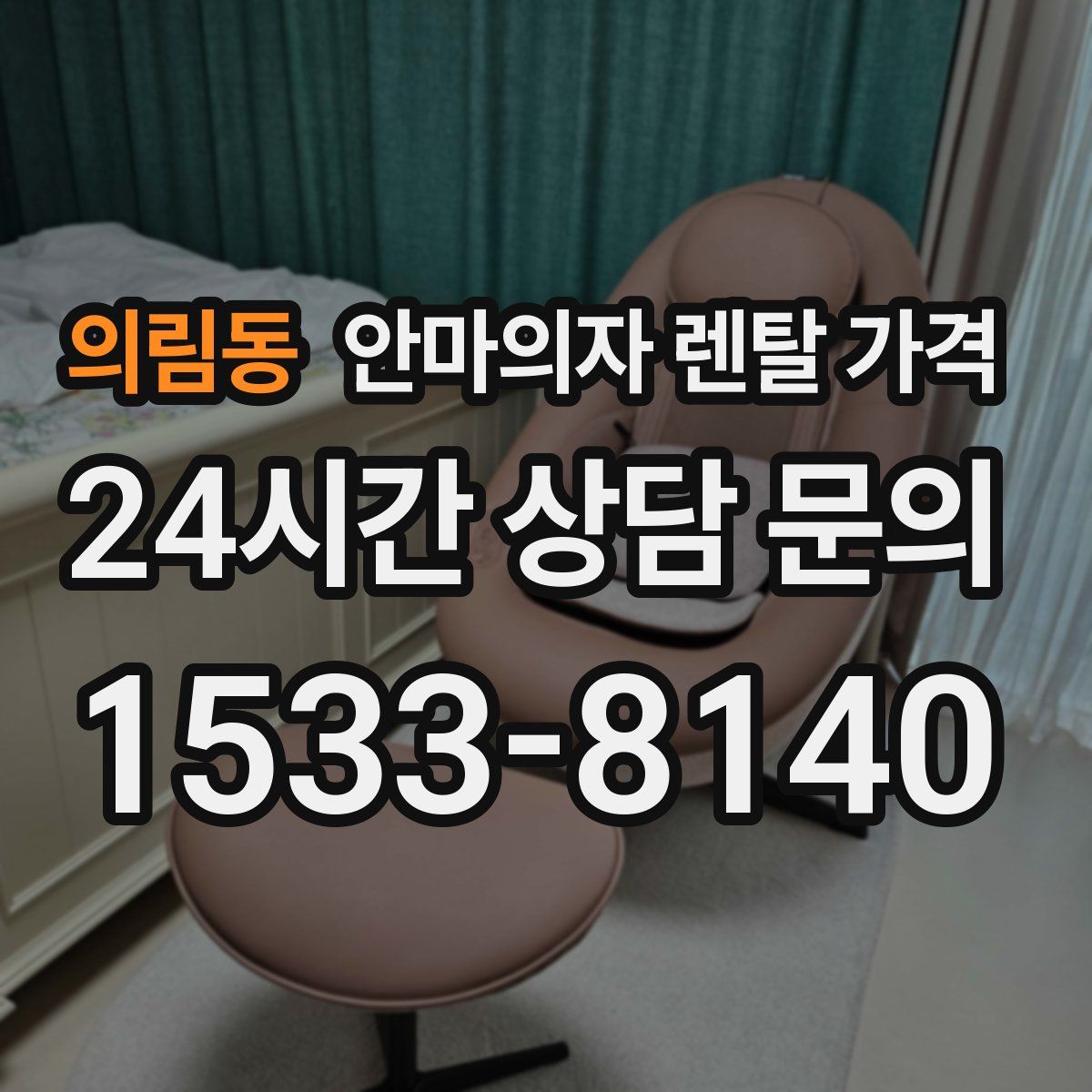 의림동 안마의자 렌탈 가격