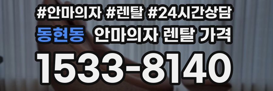 동현동 안마의자 렌탈 가격