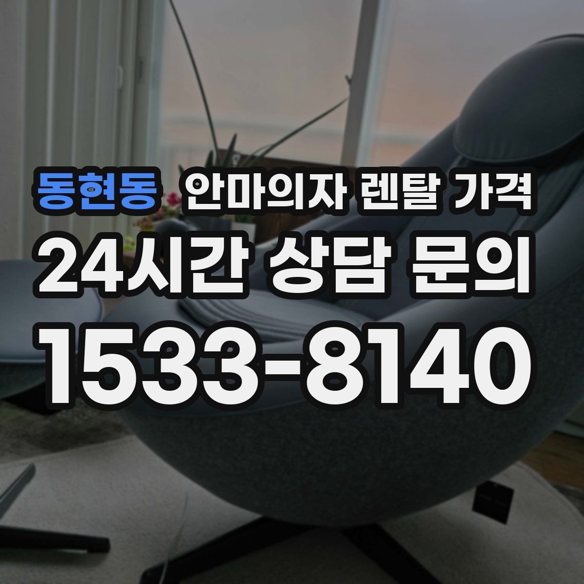 동현동 안마의자 렌탈 가격
