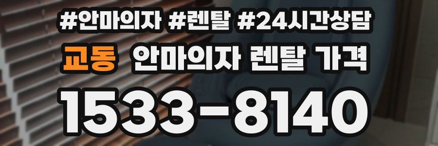 교동 안마의자 렌탈 가격