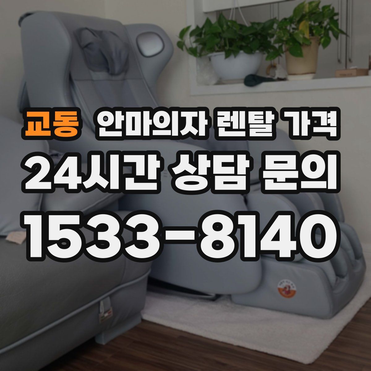 교동 안마의자 렌탈 가격