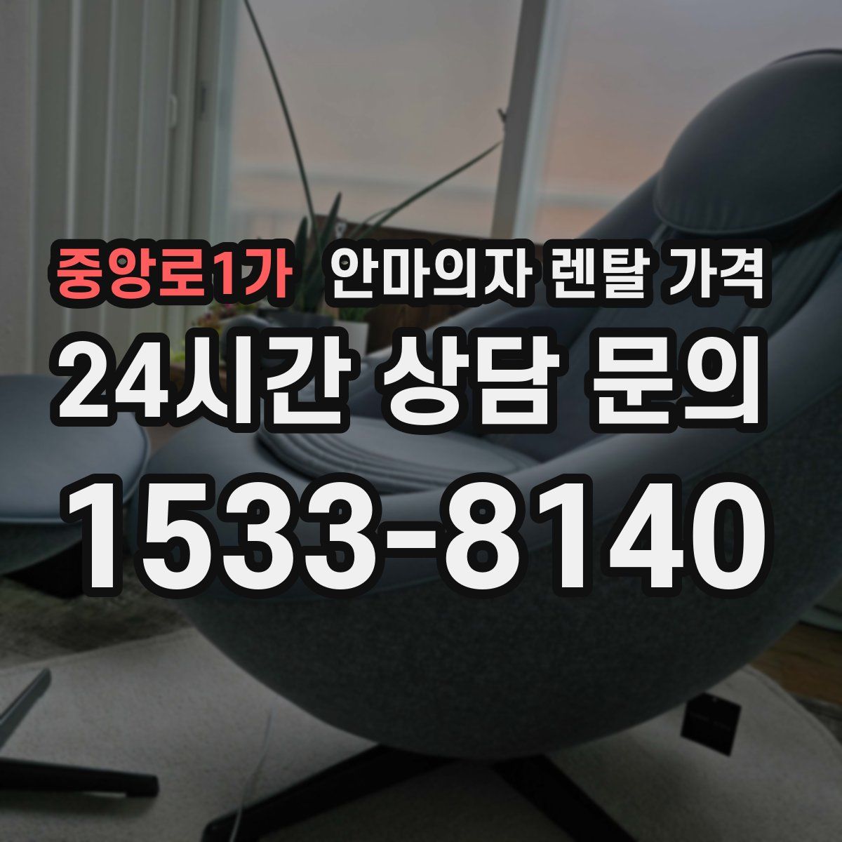 중앙로1가 안마의자 렌탈 가격