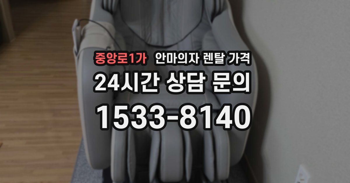중앙로1가 안마의자 렌탈 가격