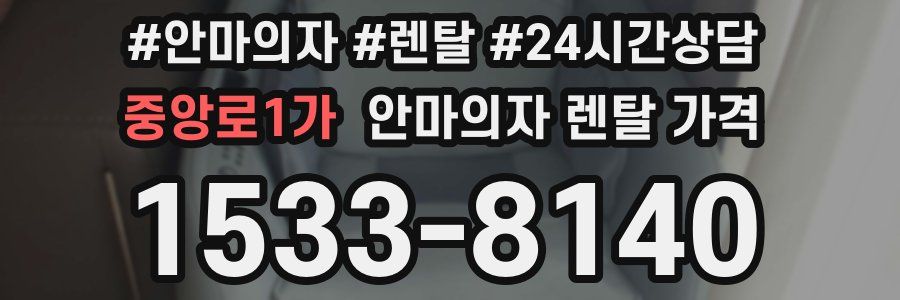 중앙로1가 안마의자 렌탈 가격