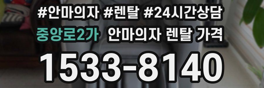 중앙로2가 안마의자 렌탈 가격