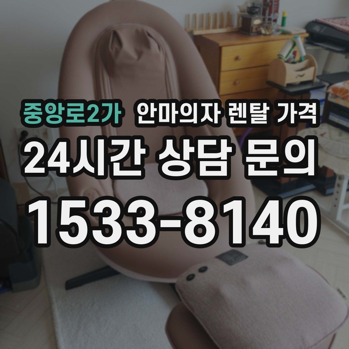 중앙로2가 안마의자 렌탈 가격
