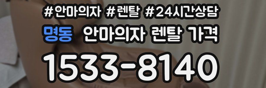 명동 안마의자 렌탈 가격
