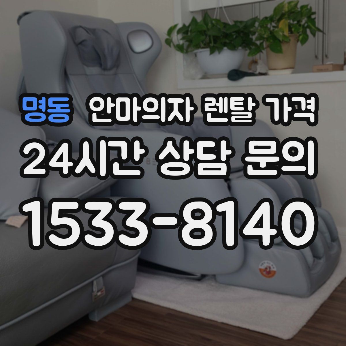 명동 안마의자 렌탈 가격