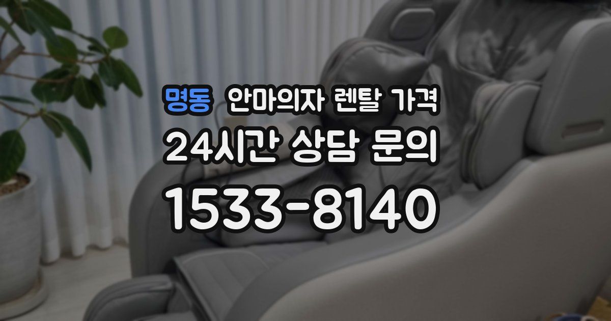 명동 안마의자 렌탈 가격