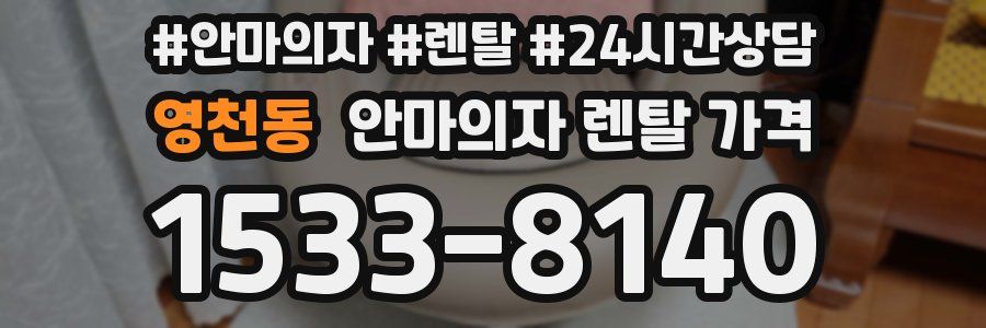 영천동 안마의자 렌탈 가격