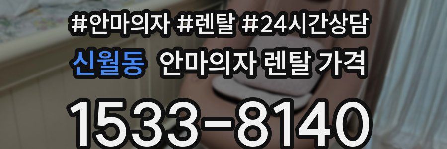 신월동 안마의자 렌탈 가격