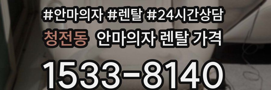 청전동 안마의자 렌탈 가격