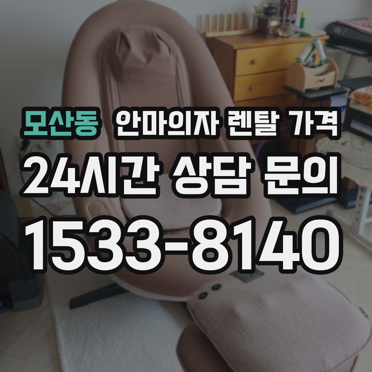 모산동 안마의자 렌탈 가격