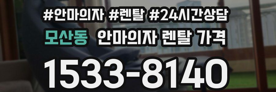 모산동 안마의자 렌탈 가격