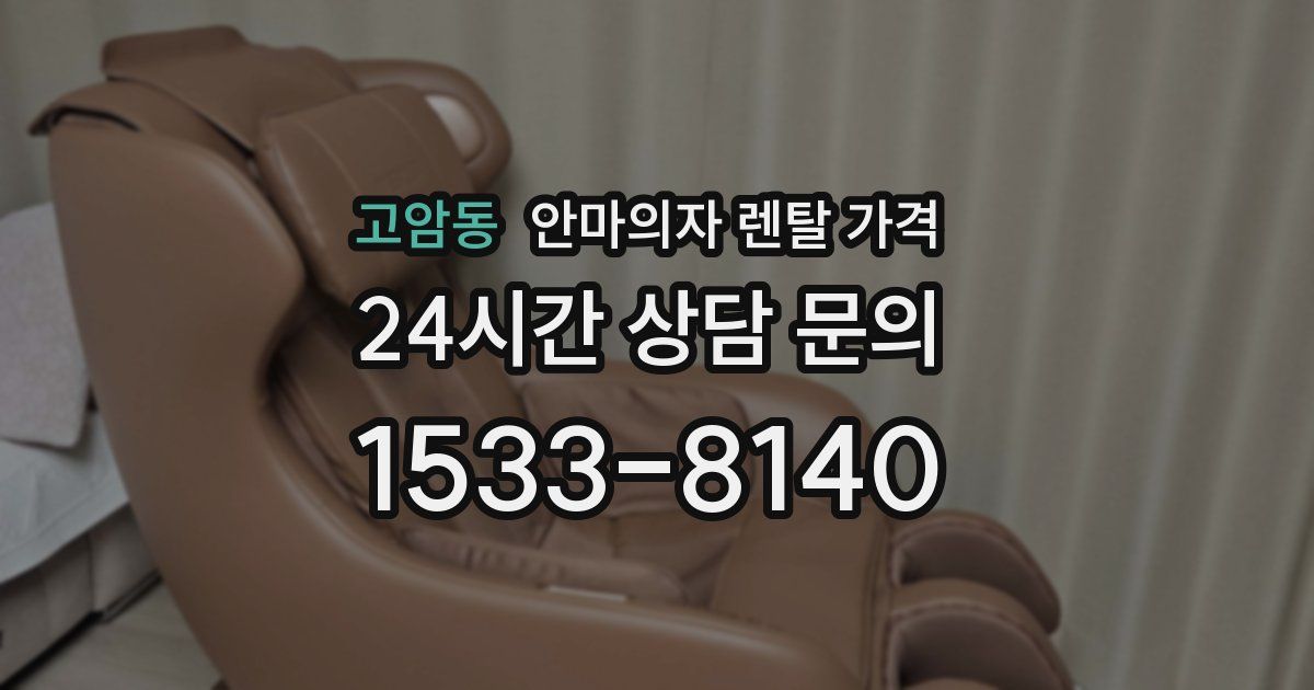 고암동 안마의자 렌탈 가격