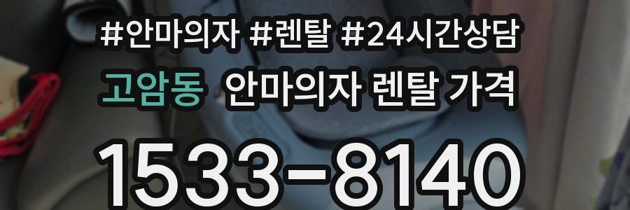 고암동 안마의자 렌탈 가격