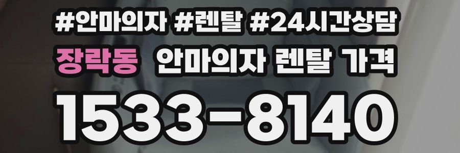 장락동 안마의자 렌탈 가격