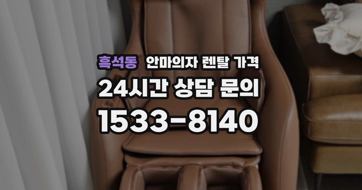 흑석동 안마의자 렌탈 가격