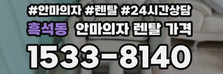 흑석동 안마의자 렌탈 가격