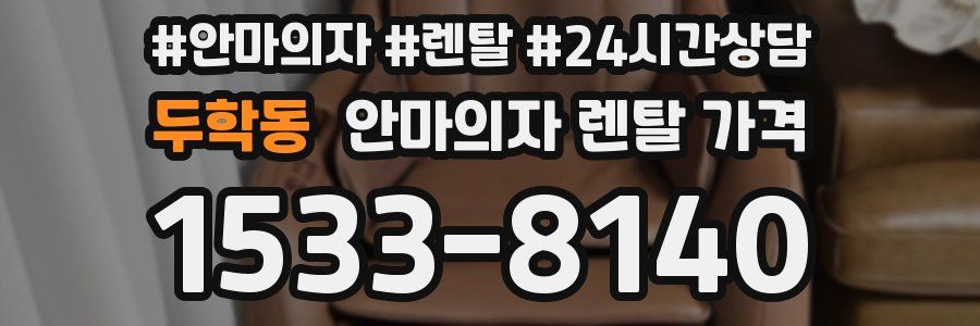 두학동 안마의자 렌탈 가격
