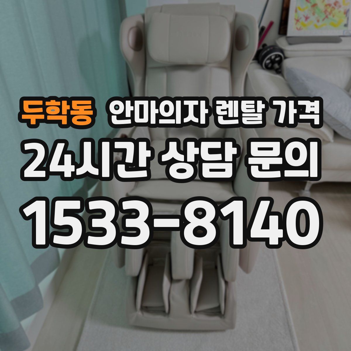 두학동 안마의자 렌탈 가격