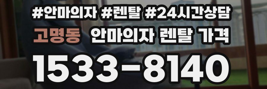 고명동 안마의자 렌탈 가격