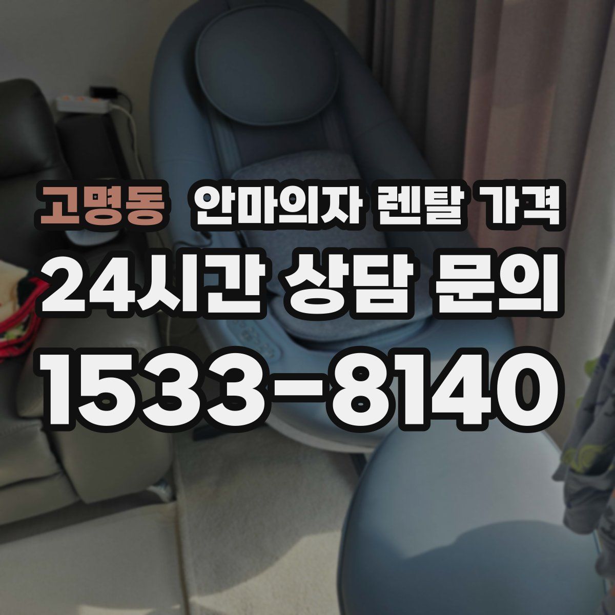 고명동 안마의자 렌탈 가격
