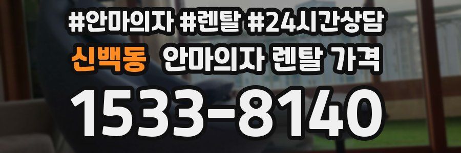 신백동 안마의자 렌탈 가격