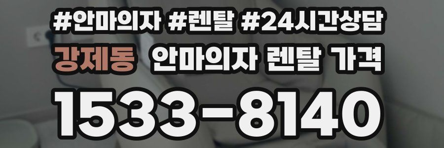 강제동 안마의자 렌탈 가격