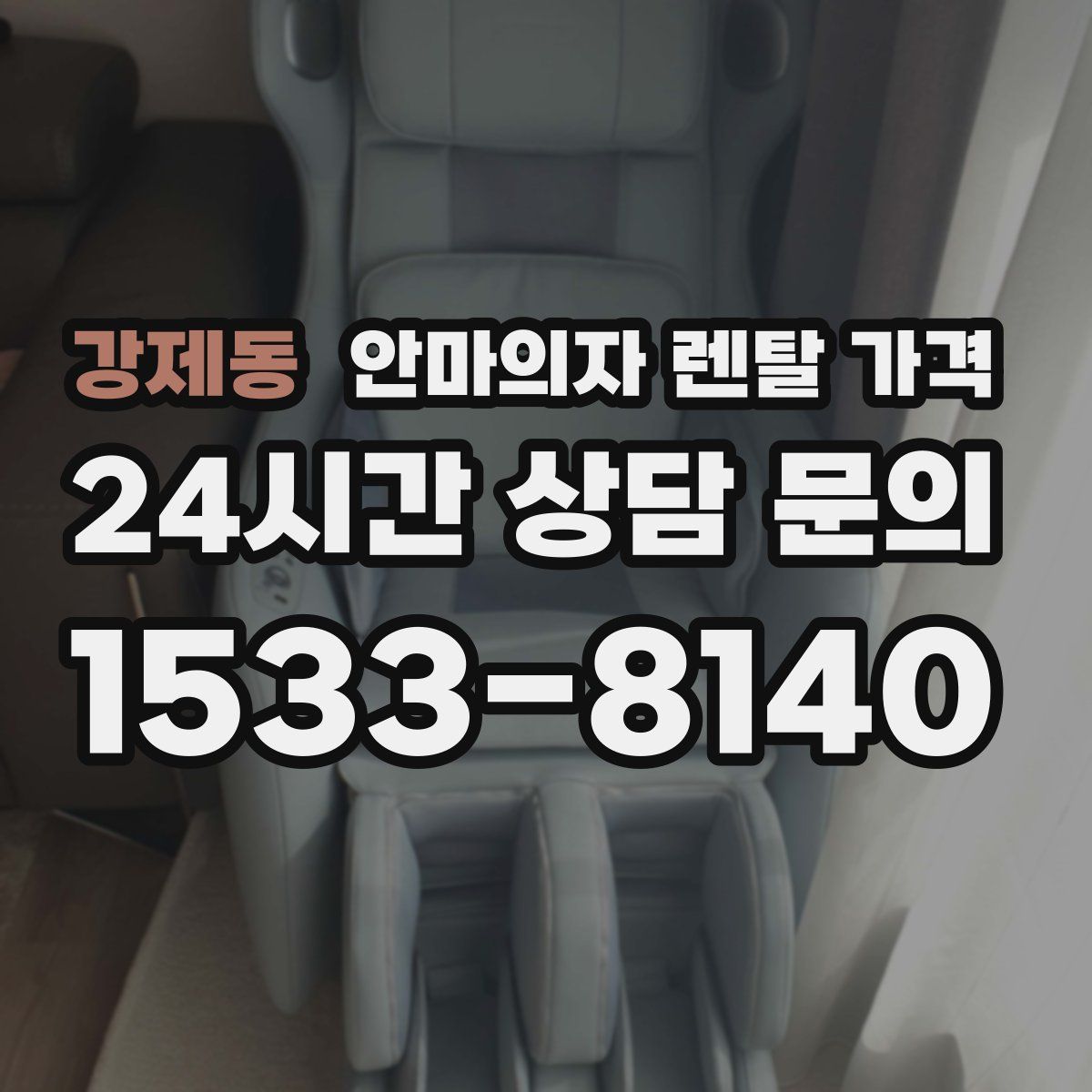 강제동 안마의자 렌탈 가격