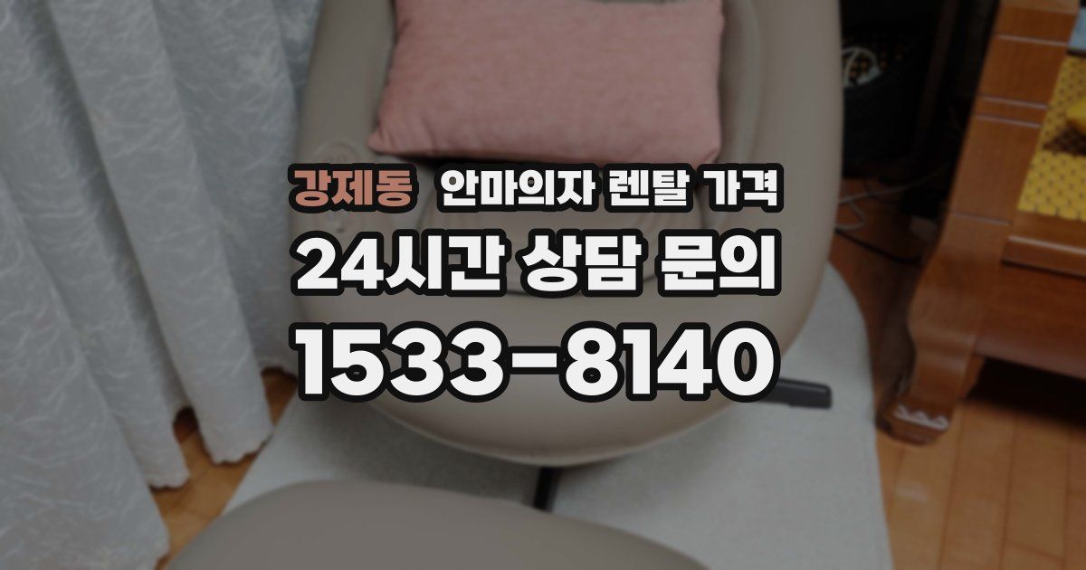 강제동 안마의자 렌탈 가격