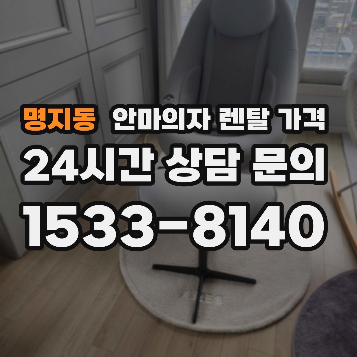 명지동 안마의자 렌탈 가격