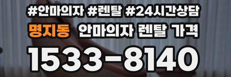 명지동 안마의자 렌탈 가격