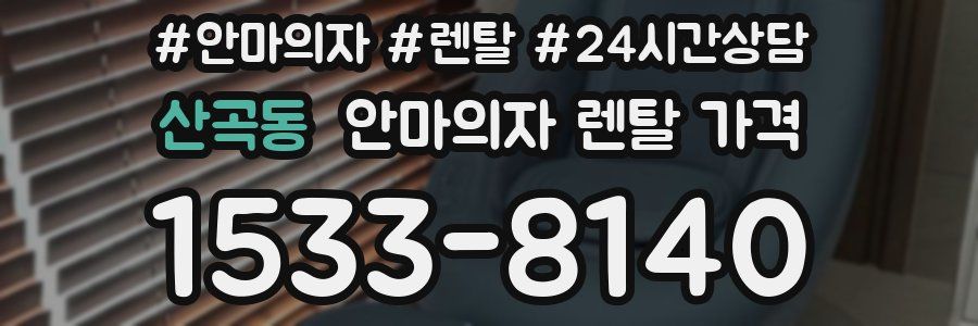 산곡동 안마의자 렌탈 가격
