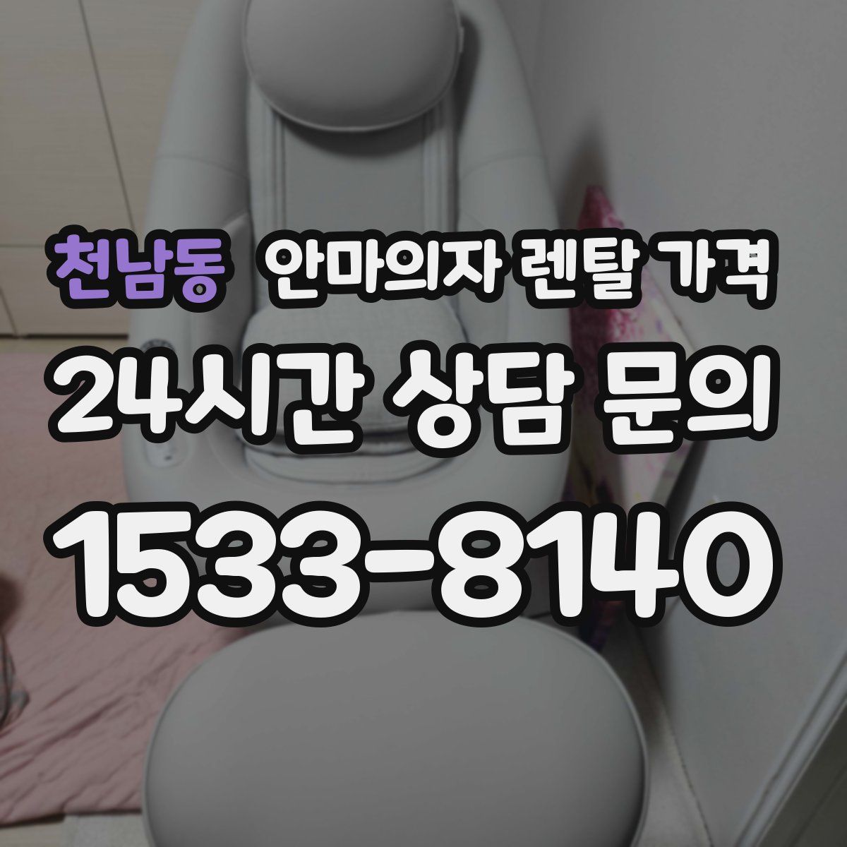천남동 안마의자 렌탈 가격