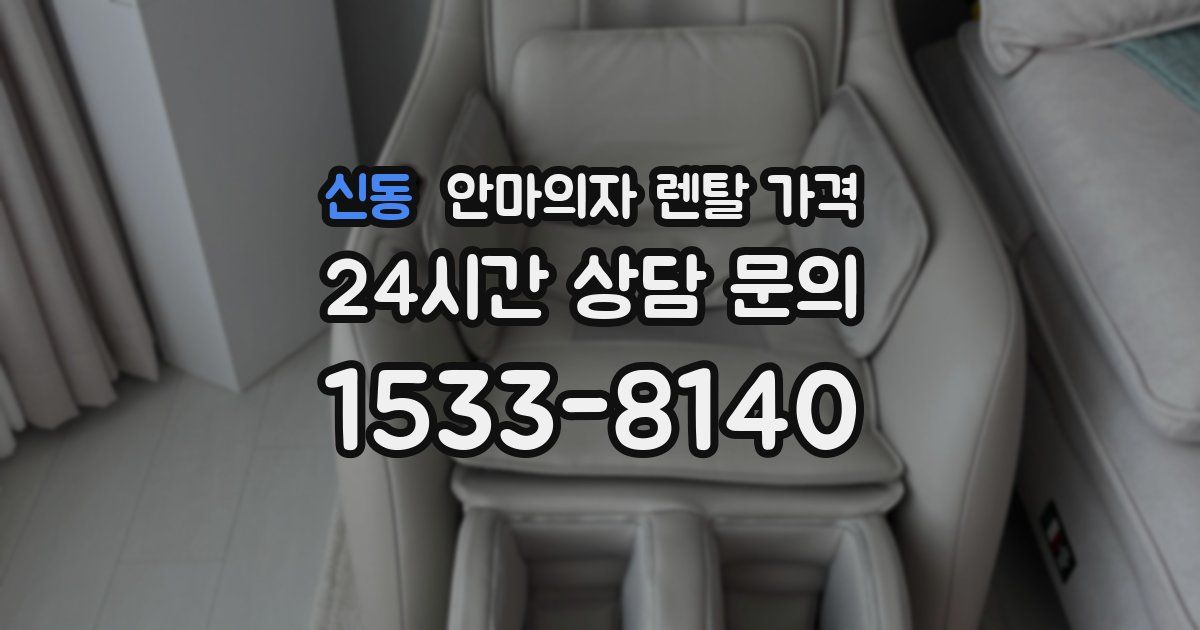 신동 안마의자 렌탈 가격