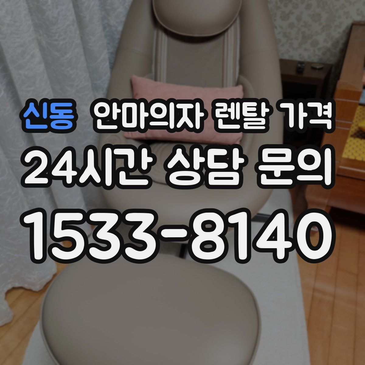 신동 안마의자 렌탈 가격