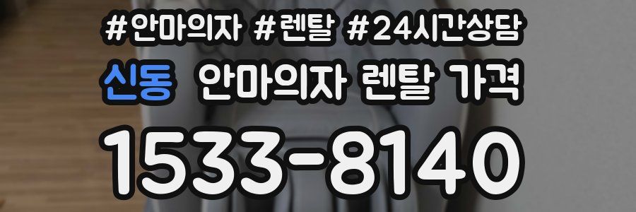 신동 안마의자 렌탈 가격